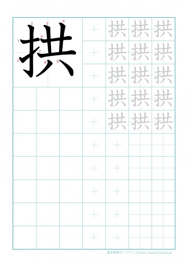 漢字「拱」の練習帳