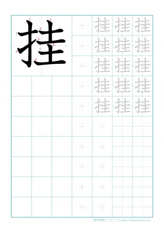 漢字「挂」の練習帳