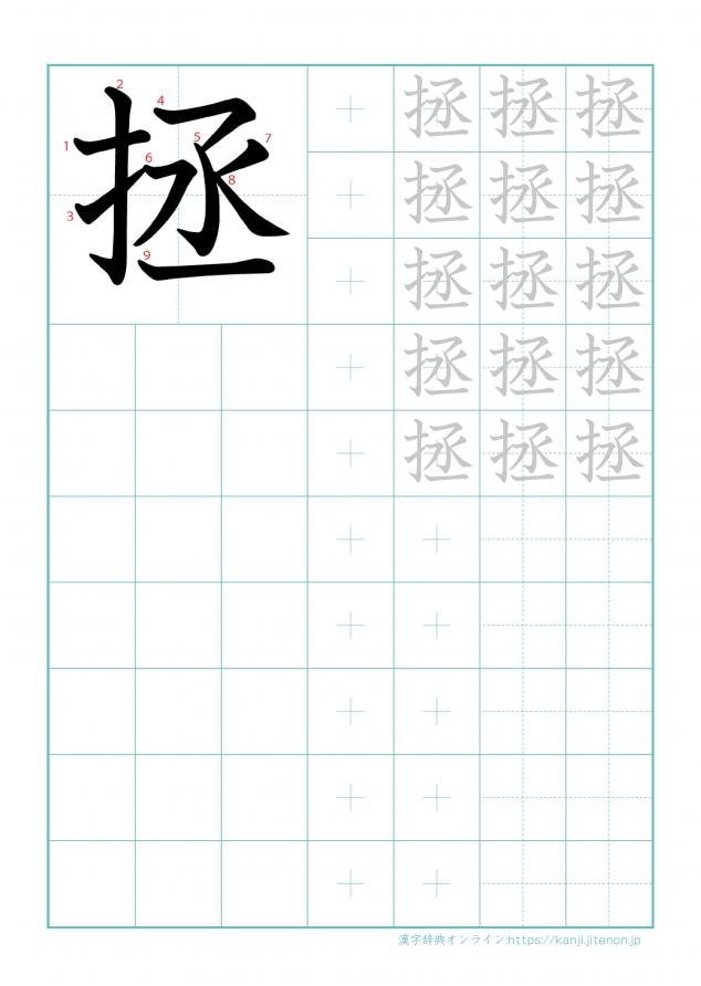 漢字「拯」の練習帳