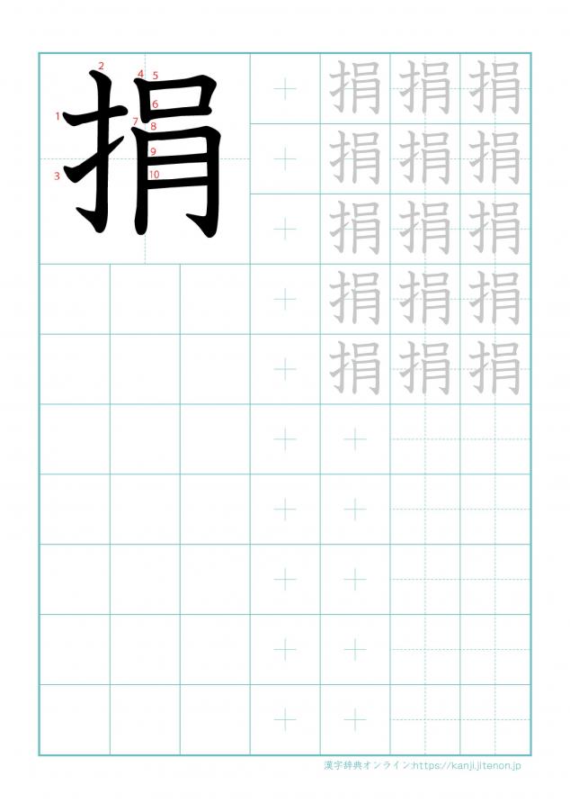 漢字「捐」の練習帳