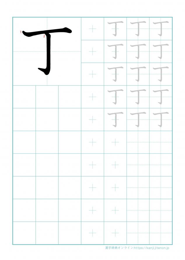 漢字「丁」の練習帳