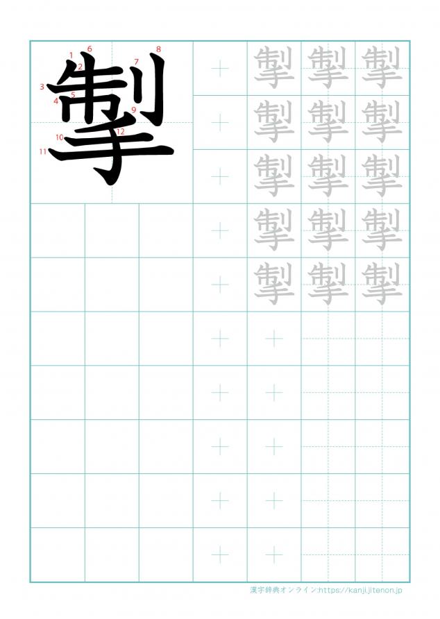 漢字「掣」の練習帳