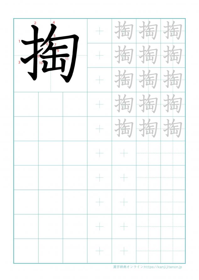 漢字「掏」の練習帳