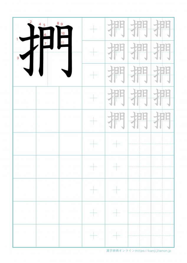 漢字「捫」の練習帳