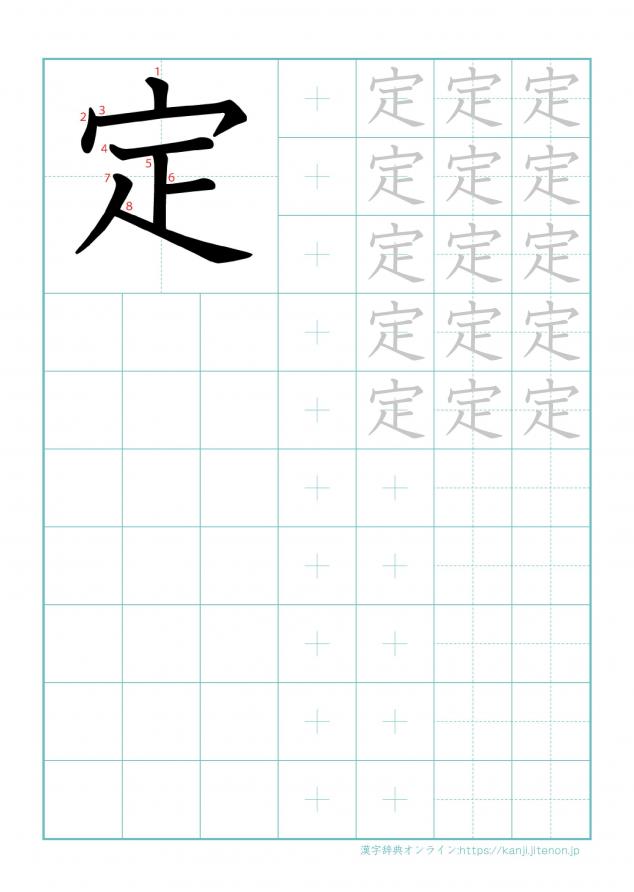 漢字「定」の練習帳