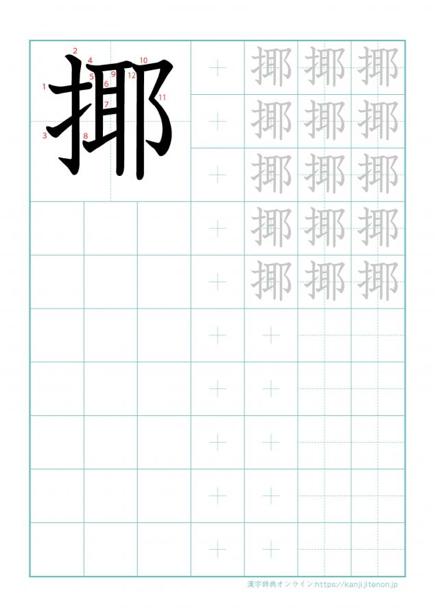 漢字「揶」の練習帳