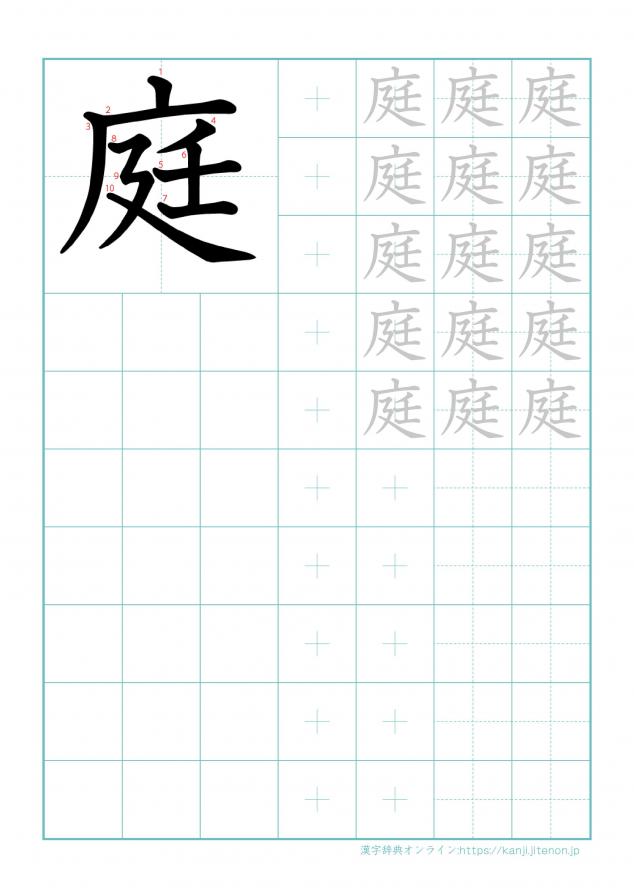 漢字「庭」の練習帳
