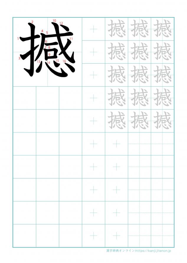 漢字「撼」の練習帳