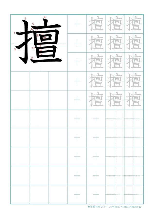 漢字「擅」の練習帳
