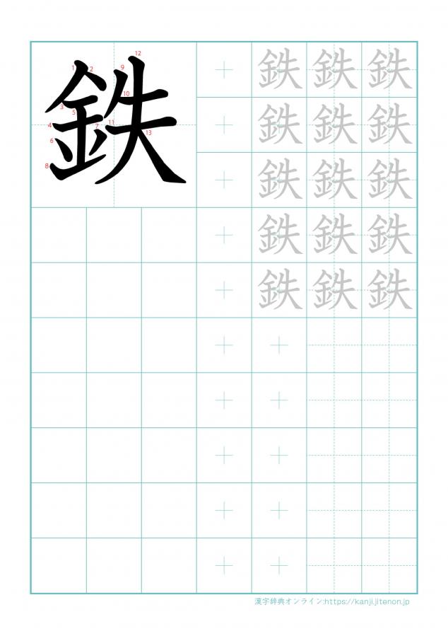 漢字「鉄」の練習帳