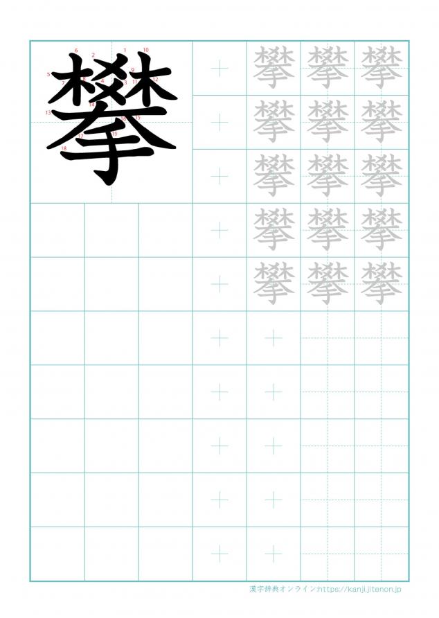 漢字「攀」の練習帳