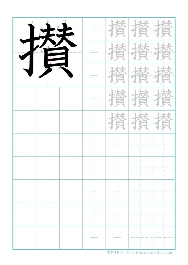 漢字「攅」の練習帳