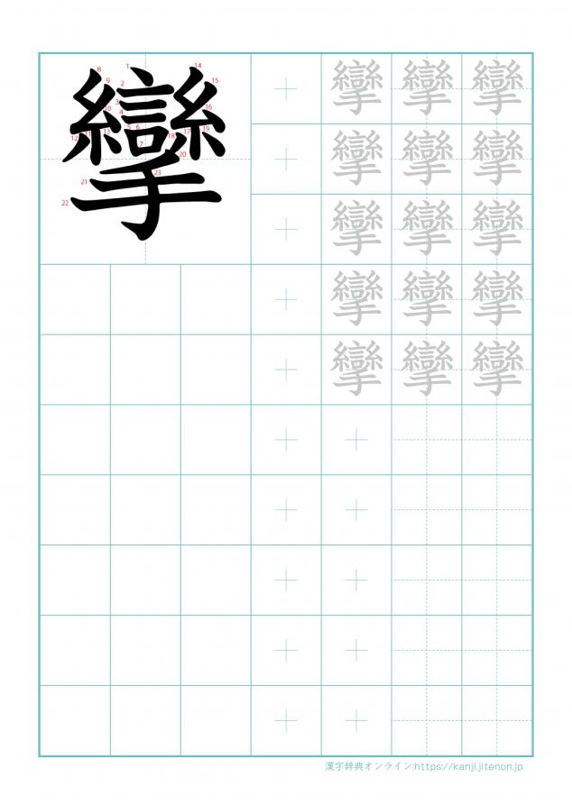 漢字「攣」の練習帳