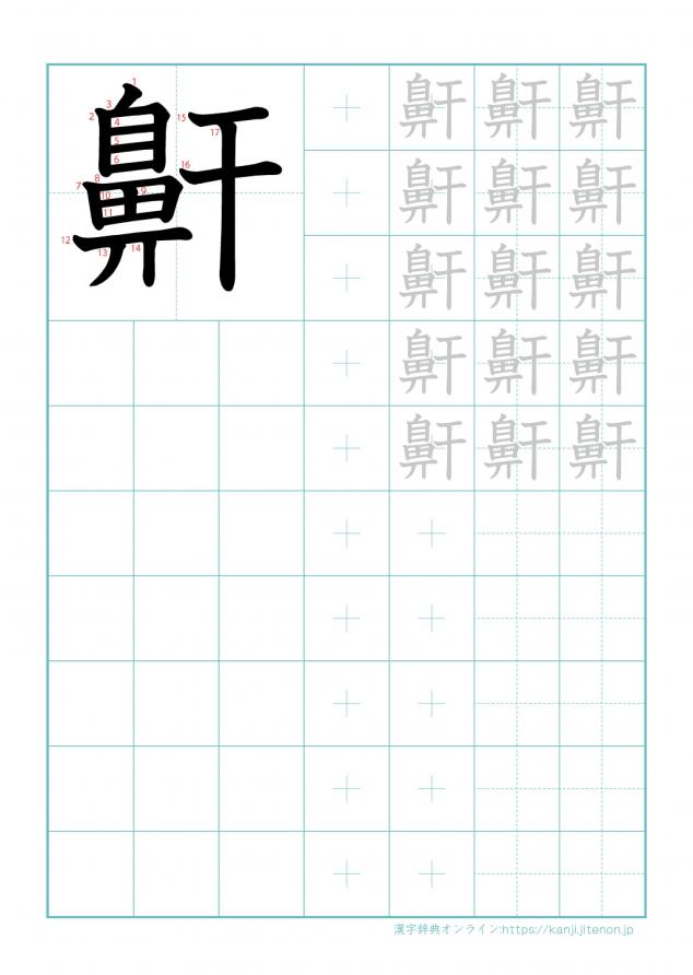 漢字「鼾」の練習帳