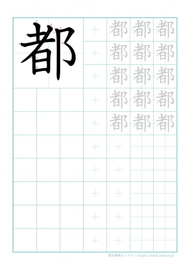 漢字「都」の練習帳