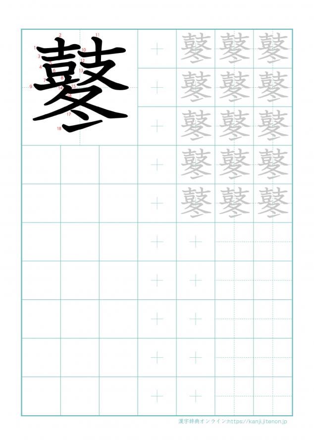 漢字「鼕」の練習帳