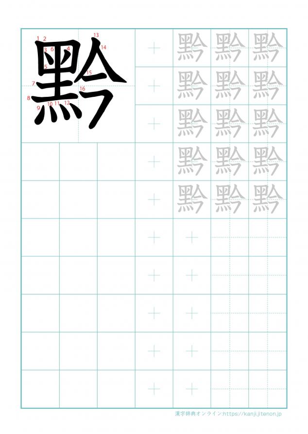 漢字「黔」の練習帳