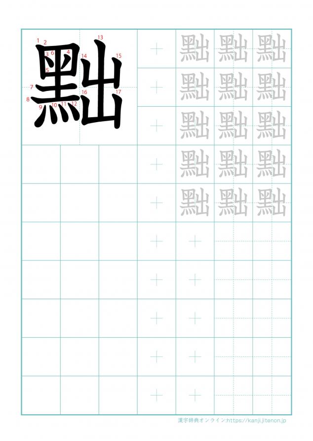 漢字「黜」の練習帳