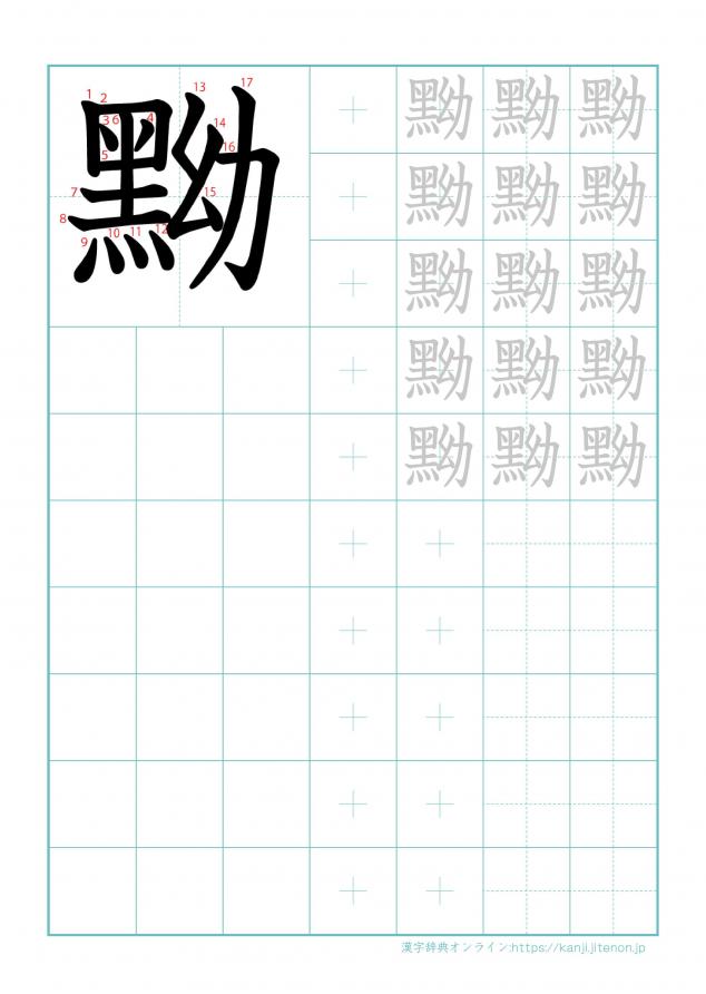 漢字「黝」の練習帳