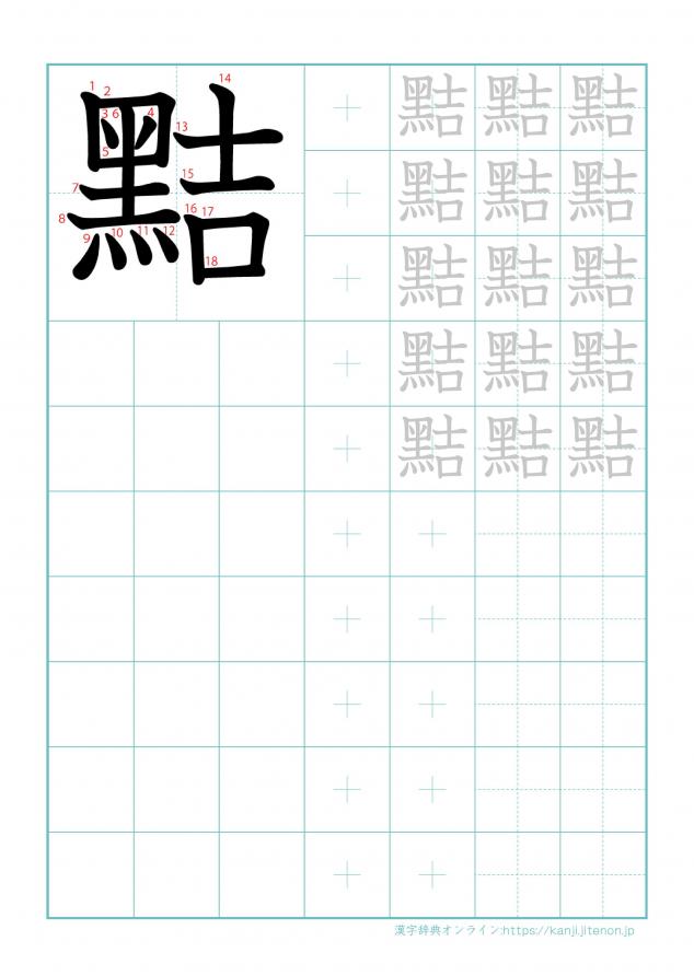 漢字「黠」の練習帳