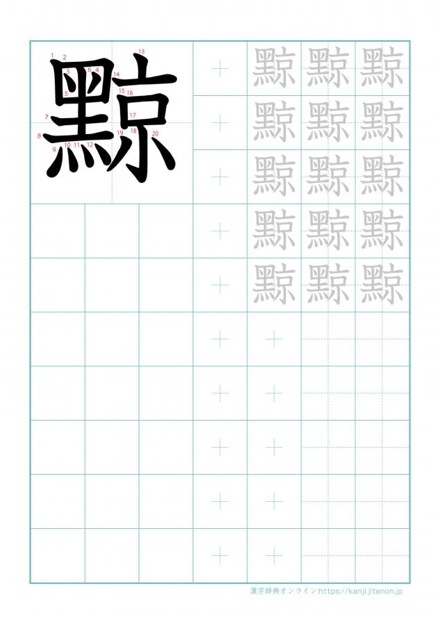漢字「黥」の練習帳