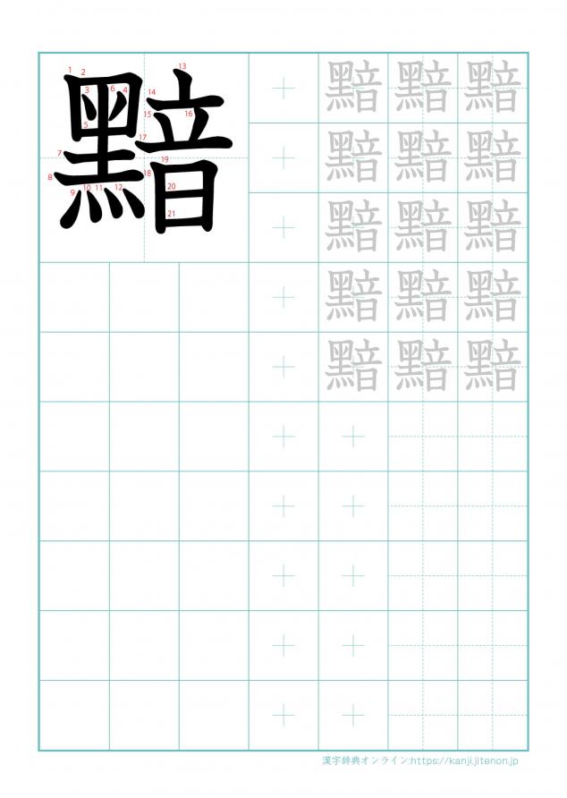 漢字「黯」の練習帳