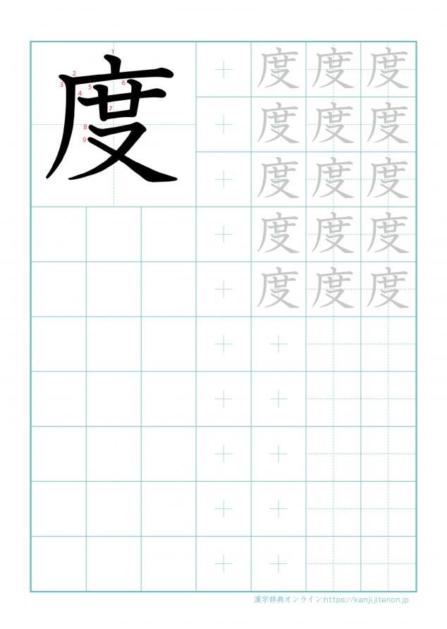 漢字「度」の練習帳