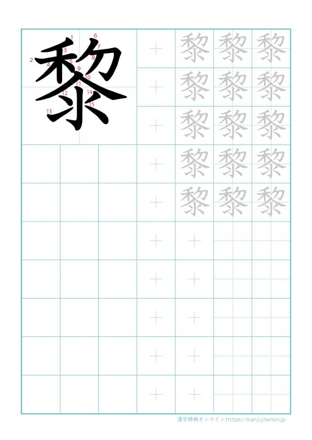 漢字「黎」の練習帳