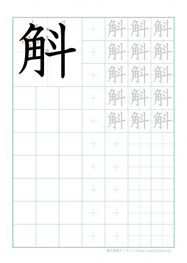 漢字「斛」の練習帳