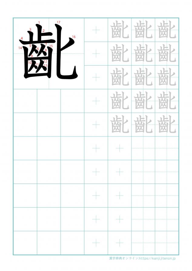 漢字「齔」の練習帳