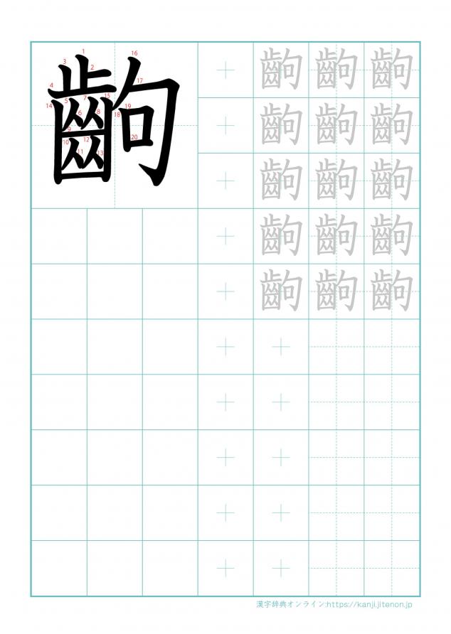 漢字「齣」の練習帳