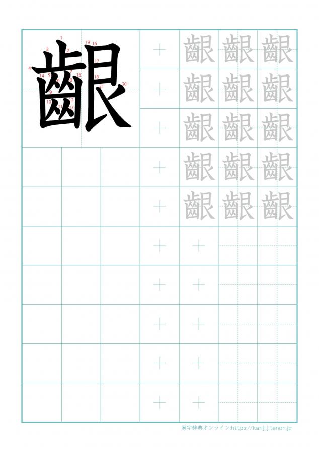 漢字「齦」の練習帳