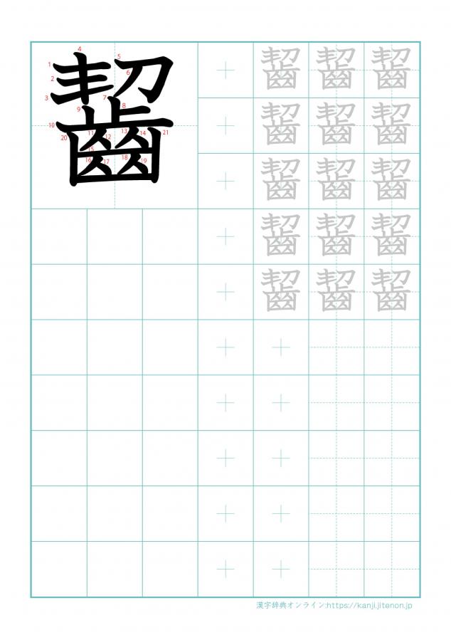 漢字「齧」の練習帳