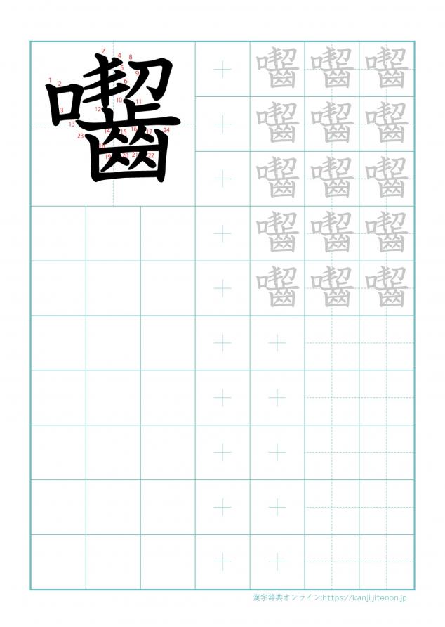 漢字「囓」の練習帳