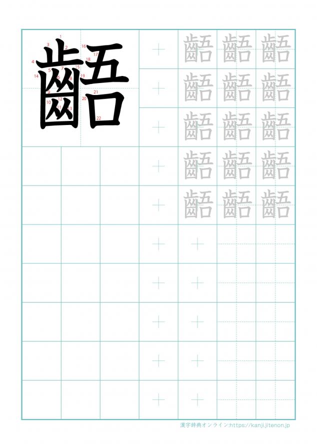 漢字「齬」の練習帳