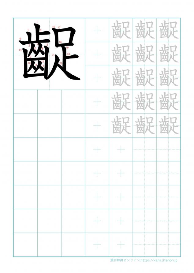 漢字「齪」の練習帳