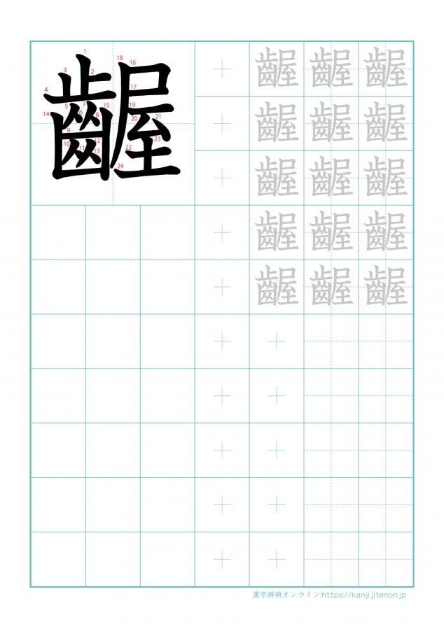 漢字「齷」の練習帳