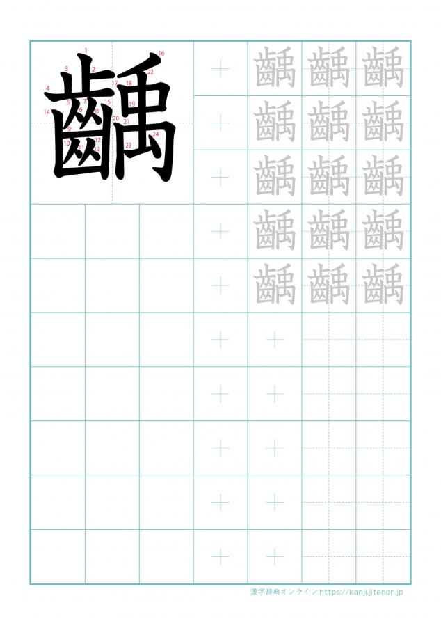 漢字「齲」の練習帳