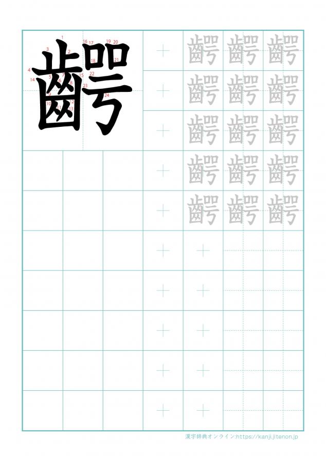 漢字「齶」の練習帳