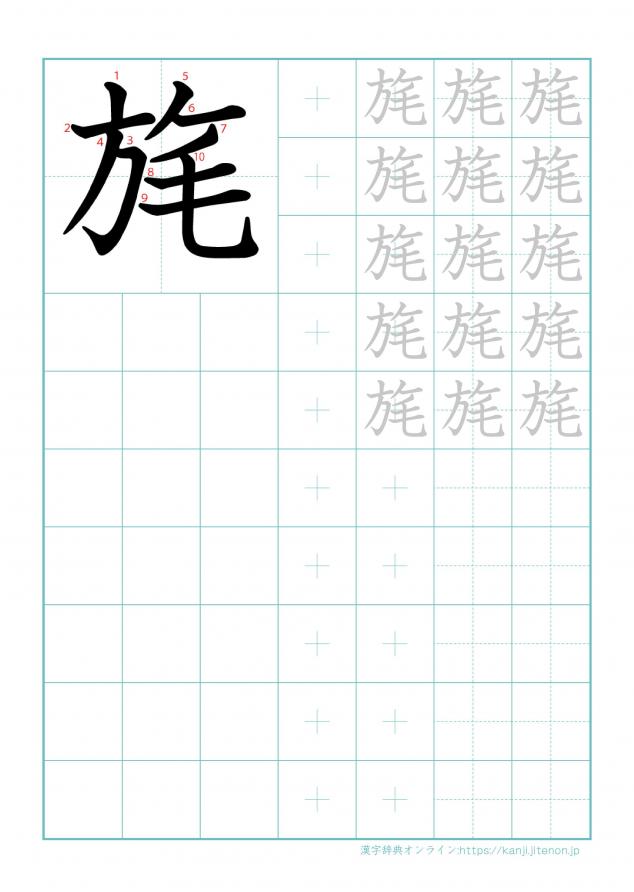 漢字「旄」の練習帳