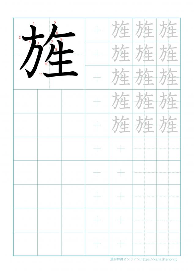 漢字「旌」の練習帳