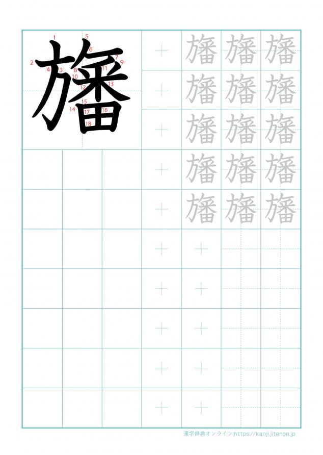 漢字「旛」の練習帳