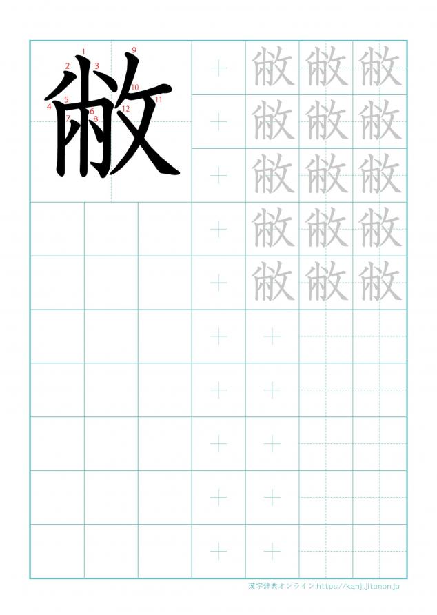 漢字「敝」の練習帳