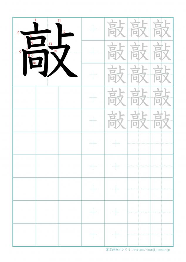 漢字「敲」の練習帳
