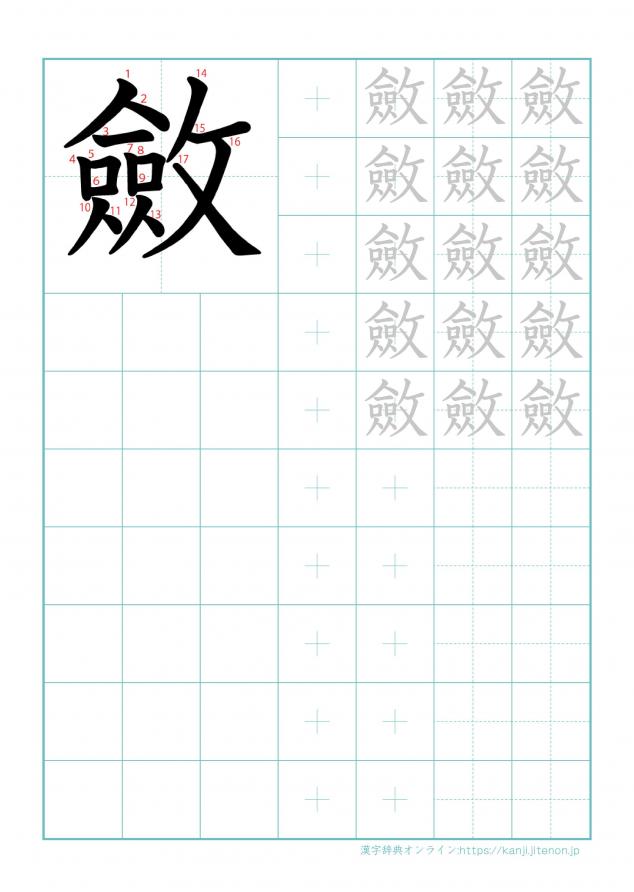 漢字「斂」の練習帳