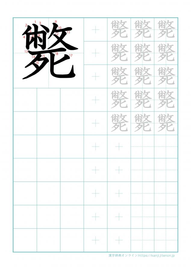 漢字「斃」の練習帳
