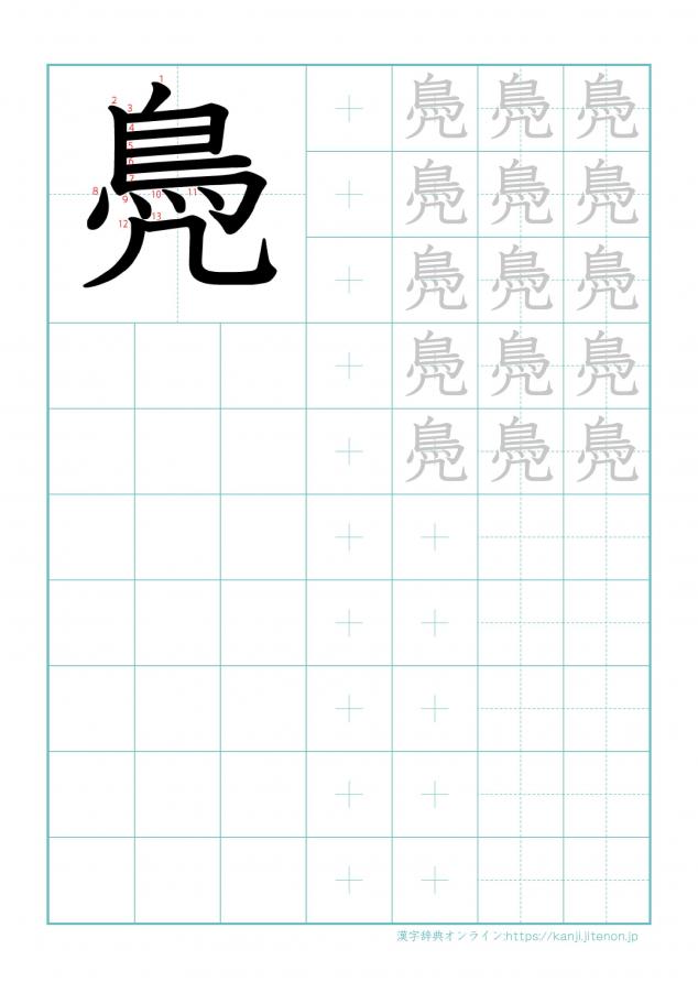 漢字「鳧」の練習帳