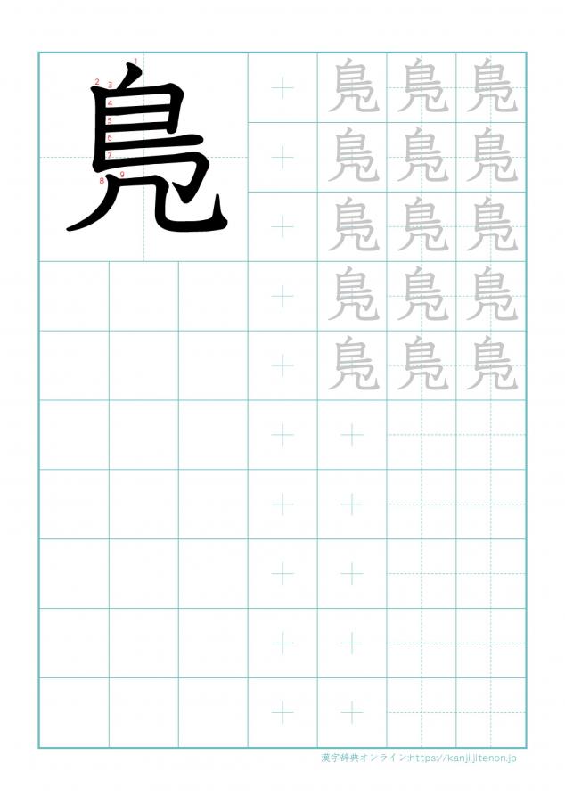 漢字「鳬」の練習帳