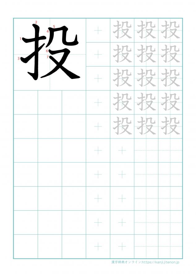 漢字「投」の練習帳