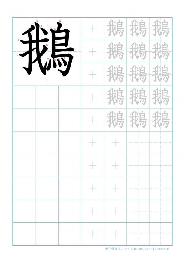 漢字「鵝」の練習帳